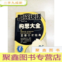 正 九成新DDI217257 即兴说话构思大全(一版一印)