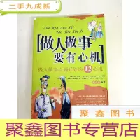 正 九成新DDI217123 做人做事要有心机做人做事恰到好处的12心机(尾页有字迹)