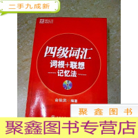 正 九成新DDI215852 四级词汇词根+联想记忆法(有水渍)