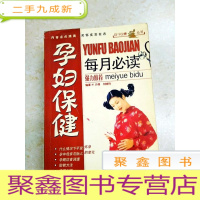 正 九成新DDI215683 孕妇保健每月母子安康丛书