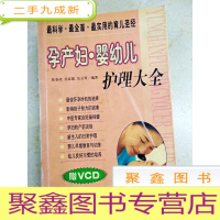 正 九成新DDI215489 孕产妇、婴幼儿护理大全