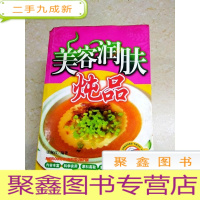 正 九成新DDI215508 美容润肤炖品(有签名)(一版一印)