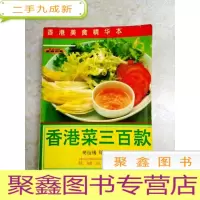 正 九成新DDI215431 香港菜三百款·香港美食精华本