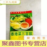 正 九成新DDI215428 香港菜三百款·香港美食精华本