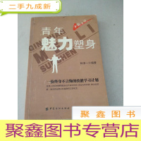正 九成新DDI214915 青年魅力塑身一份终身不言悔的技能学习计划