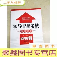 正 九成新DDI214409 领导干部考核指导全书·如何厚德(一版一印)