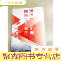 正 九成新DDI214441 建筑装饰工程预算报价手册
