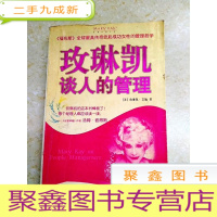 正 九成新DDI214382 玫琳凯谈人的管理(一版一印)