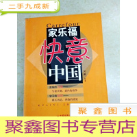 正 九成新DDI214353 家乐福快意中国(一版一印)
