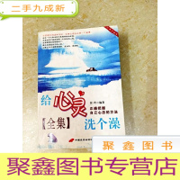 正 九成新DDI212924 给心灵洗个澡全集(有读者签名)