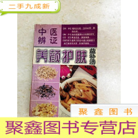 正 九成新DDI212839 中医辩证:养颜护肤益补汤(有字迹、划线、有斑渍)(一版一印)