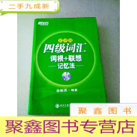 正 九成新DDI212509 乱序版四级词汇词根+联想记忆法