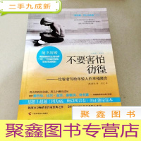 正 九成新DDI212335 不要害怕仿徨--一位智者写给年轻人的幸福箴言(一版一印)