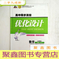 正 九成新EA3038766 高中同步测控 优化设计 数学 志鸿优化系列丛书