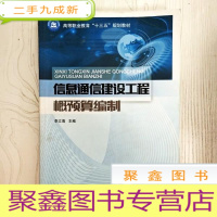 正 九成新EA3038617 信息通信建设工程概预算编制--高等职业教育“十三五”规划教材(一版一印)