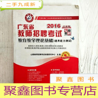 正 九成新EA3038701 广东省教师招聘考试专用教材 教育教学理论基础