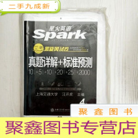 正 九成新EA3038565 真题详解+标准预测 4级--星火英语[袋装]