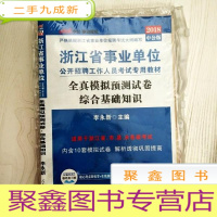 正 九成新EA3038559 浙江省事业单位公开招聘工作人员考试专用教材 全真模拟预测试卷[袋装]