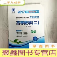 正 九成新EA3037993 高等数学 二--全国各类成人高考应试专用教材