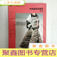 正 九成新EA3038068 中西服装发展史[第3版]“十二五”普通高等教育本科规划教材