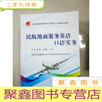 正 九成新EA3037850 民航地面服务英语口语实务 全国高等院校民航专业应用型人才培养规划教材(内有字迹)(一版一