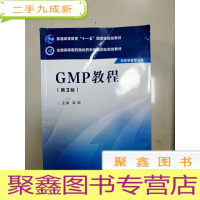 正 九成新EA3037618 GMP教材 第3版 普通高等教育“十一五”规划教材(内有字迹)