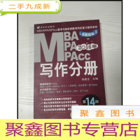 正 九成新EA3037333 MBA、MPA、MPAcc作文分册: 2016版--MBA MPA MPAcc联考与经济