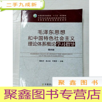 正 九成新EA3036987 毛泽东思想和中国特色社会主义理论体系概论学习指导[第四版]--全国高等农林院校“十三五”