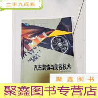 正 九成新EA3036601 “十二五”职业教育国家规划教材-汽车装饰与美容技术