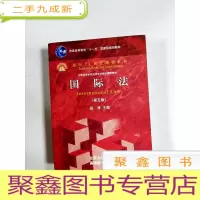 正 九成新EA3036507 国际法·第5版--普通高等教育“十一五”规划教材