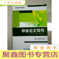 正 九成新EA3036193 毕业论文写作 全国医药院校教材(内有读者签名)