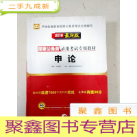 正 九成新EA3036061 国家公务员录用考试专用教材: 2016版 申论(一版一印)