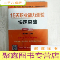 正 九成新EA3035884 事业单位公开招聘工作人员考试快速突破教材: 2019中公版 15天职业能力测验快速突破