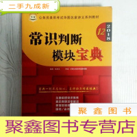 正 九成新EA3035864 公务员录用考试华图名家讲义系列教材: 2018 常识判断模块宝典[第10版]