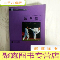 正 九成新EA3035718 跆拳道--社会体育指导员国家职业资格培训教材