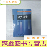 正 九成新EA3035679 流体力学 上册--高等学校教材