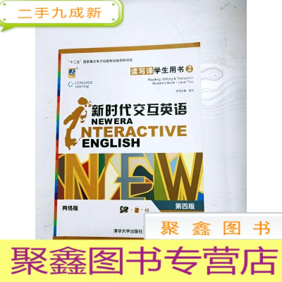 正 九成新EA3035274 新时代交互英语: 网络版 2 读写译学生用书--“十二五”国家电子出版物规划项目 4版