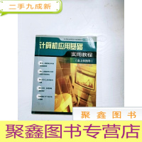 正 九成新EA3035126 计算机应用基础实用教程: 含上机指导--21世纪高职高专规划教材计算机系列(内有较多字迹