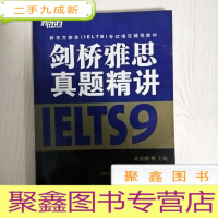 正 九成新EA3034479 剑桥雅思真题精讲 9--新东方雅思(IELTS)考试辅导教材(一版一印)
