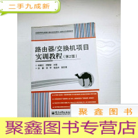 正 九成新EA3033922 路由器/交换机项目实训教程--全国高等职业计算机类规划教材 2版(略有字迹)