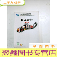 正 九成新EA3033979 标志设计--“十二五”职业教育国家规划教材 2版