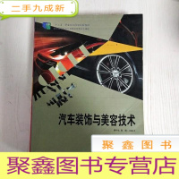 正 九成新EA3033733 汽车装饰与美容技术--”十二五“职业教育国家规划教材(边缘字迹)