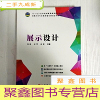 正 九成新EA3033731 展示设计--”十三五“艺术类创新型规划精品教材