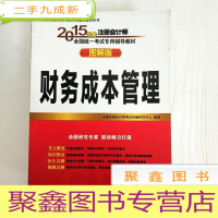 正 九成新EA3033594 2015年度注册会计师全国统一考试专用辅导教材: 图解版 财务成本管理