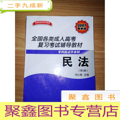 正 九成新EA3033232 民法[第5版]--全国各类成人高考复习考试辅导教材