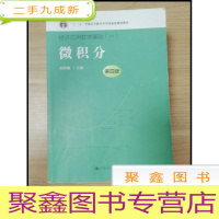 正 九成新EA3032911 经济应用数学基础 一 微积分第4版--十二五普通高等教育本科规划教材[书边有字迹]