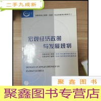 正 九成新EA3032885 宏观经济政策与发展规划--注册咨询师执业资格考试教材 之二