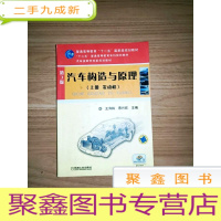正 九成新EA3032778 汽车构造与原理 上册 发动机--普通高等教育”十一五“规划教材 3版