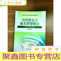正 九成新EA3032600 马克思主义基本原理概论: 2015年修订版--马克思主义理论研究和建设工程教材 6版