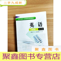 正 九成新EA3032472 成人英语 第1册 本科--山东省成人高等教育规划教材